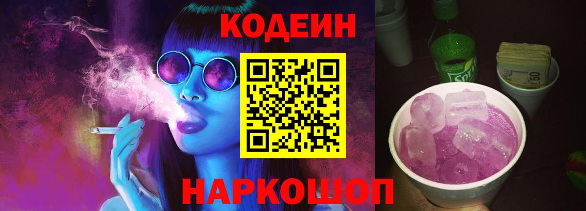 Codein напиток Lean (лин)  Вход с VPN  Кодеин Purple Drank  Северск 